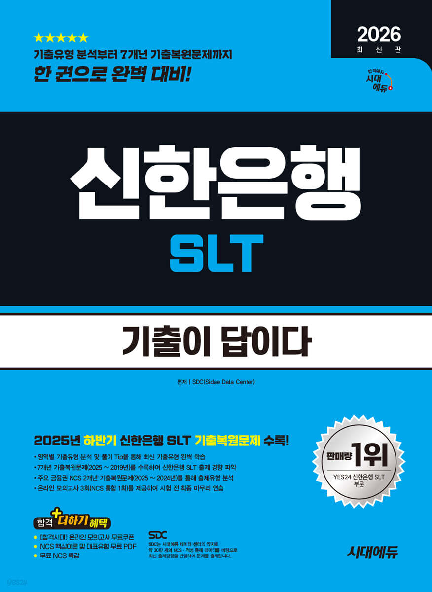 2026 시대에듀 기출이 답이다 신한은행 SLT 필기시험