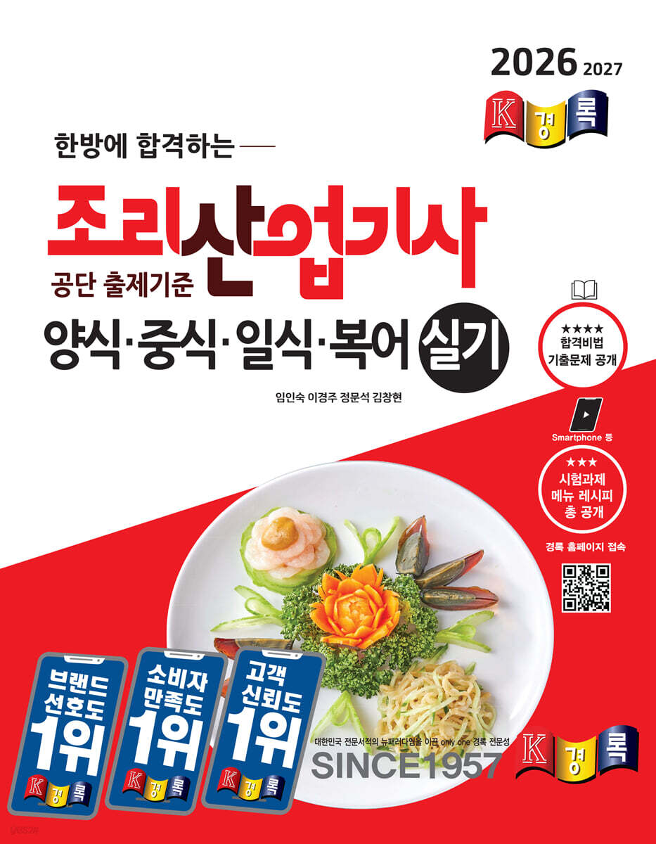 2026 경록 조리산업기사 양식ㆍ중식ㆍ일식ㆍ복어 실기