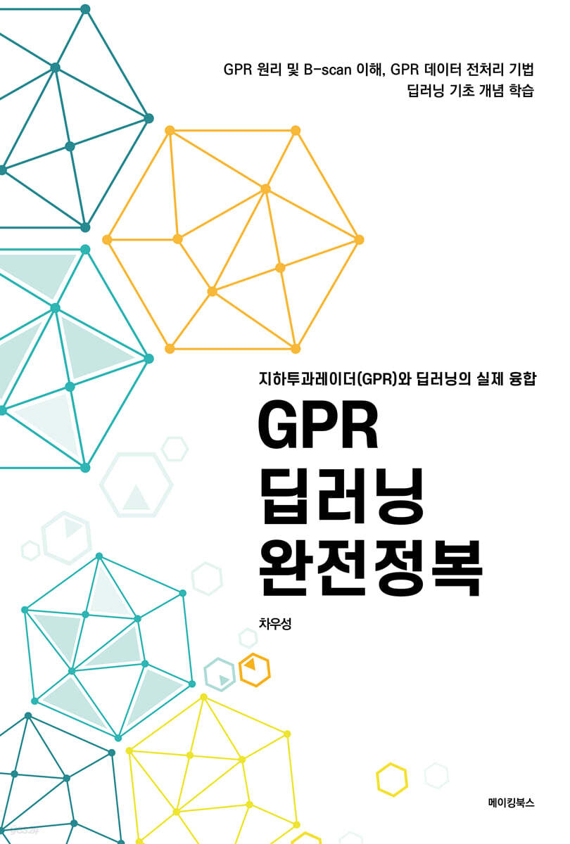 GPR 딥러닝 완전정복 - 지하투과레이더(GPR)와 딥러닝의 실제 융합