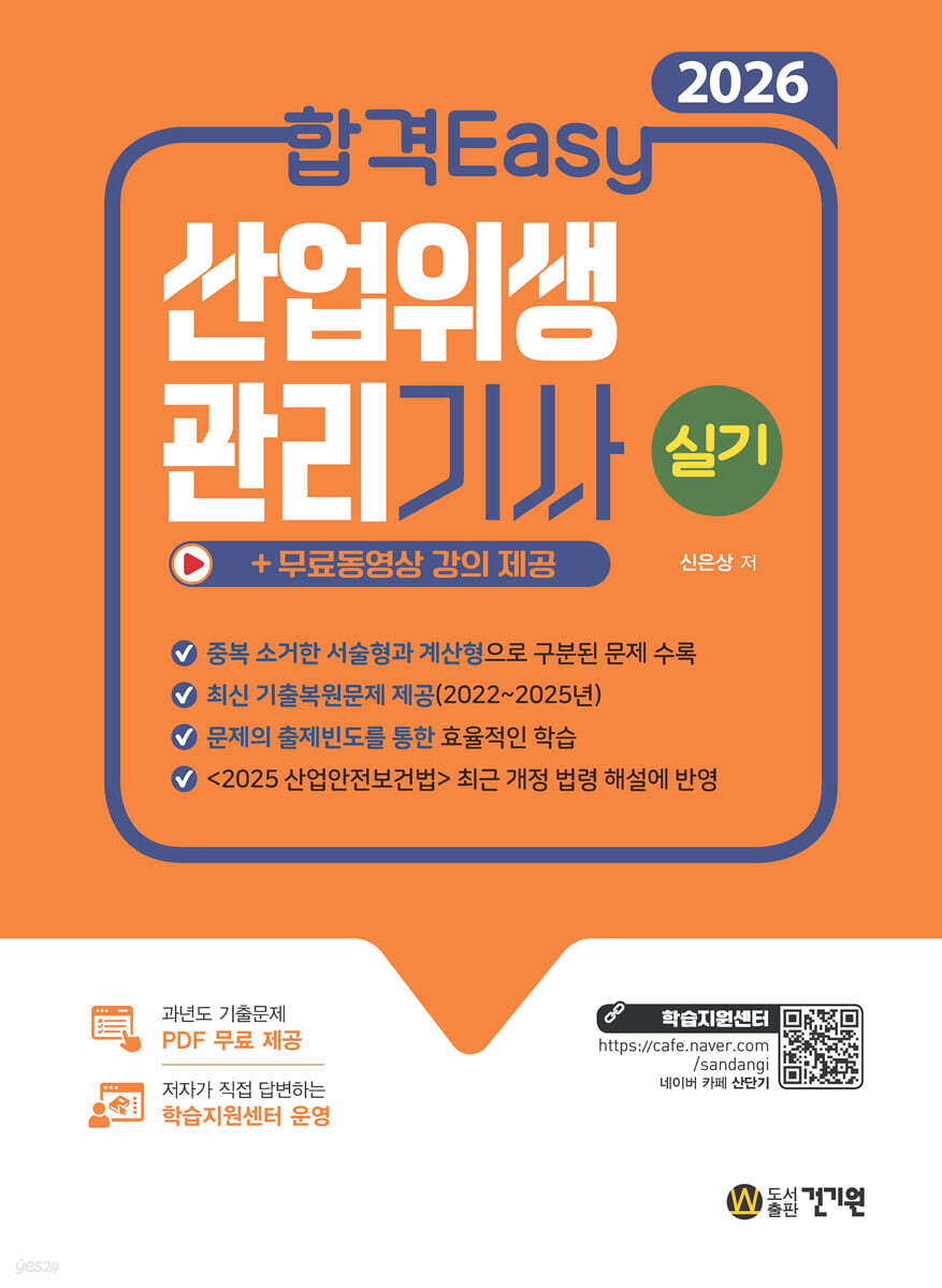 2026 합격Easy 산업위생관리기사 실기+무료동영상 강의 제공