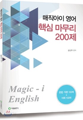 매직아이 영어 핵심 마무리 200제