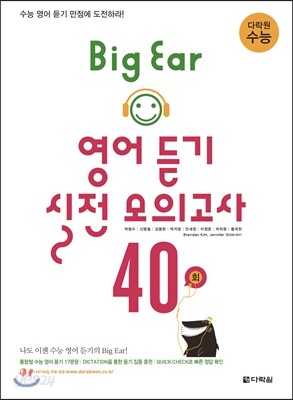 다락원 수능 Big Ear 영어 듣기 실전 모의고사 40회