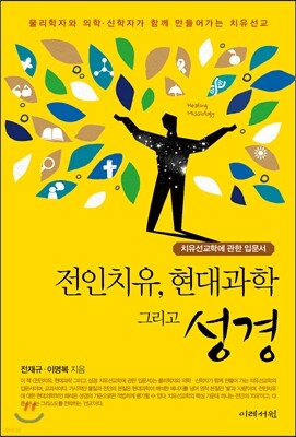 전인치유, 현대과학 그리고 성경