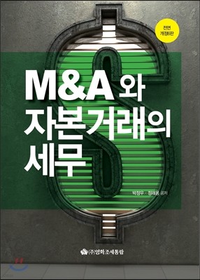 2015 M&A와 자본거래의 세무