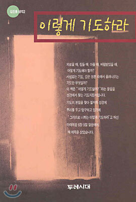 이렇게 기도하라