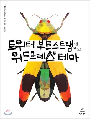 위키북스  트위터 부트스트랩으로 만드는 워드프레스 테마
