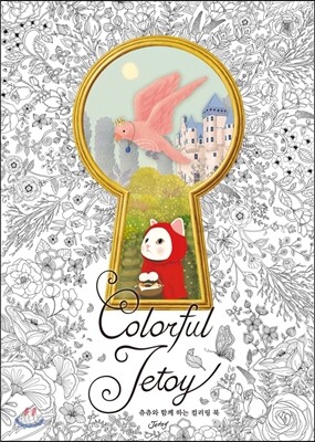 컬러풀 제토이 Colorful Jetoy 컬러링 북
