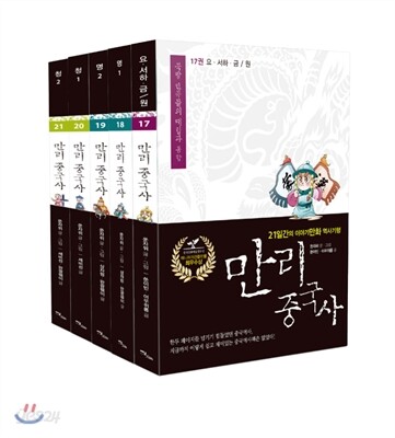 만리중국사 17~21권 세트