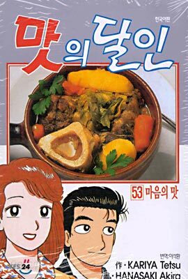 맛의 달인 53