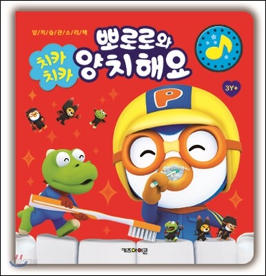 치카치카 뽀로로와 양치해요