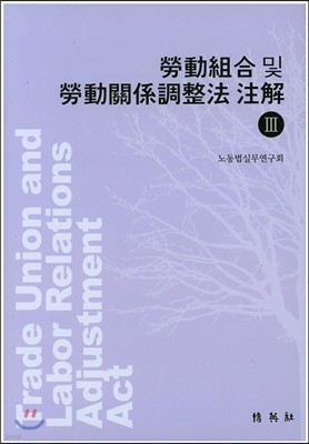 노동조합 및 노동관계조정법주해 3