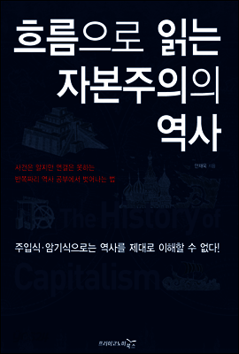 흐름으로 읽는 자본주의의 역사