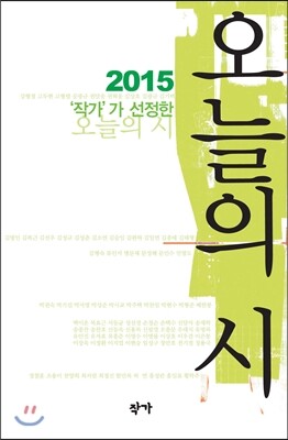 2015 작가가 선정한 오늘의 시