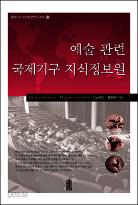 예술 관련 국제기구 지식정보원