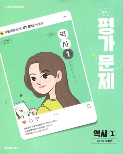 2026년 천재 중학교 역사1 평가문제집 (이종관 / 천재교육 / 2026~2027년) 2022개정교육과정