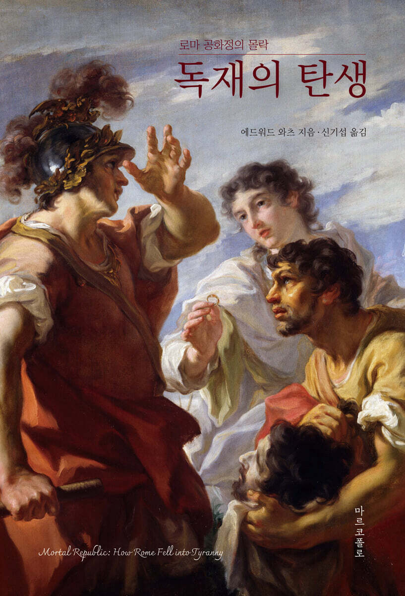 독재의 탄생: 로마 공화정의 몰락
