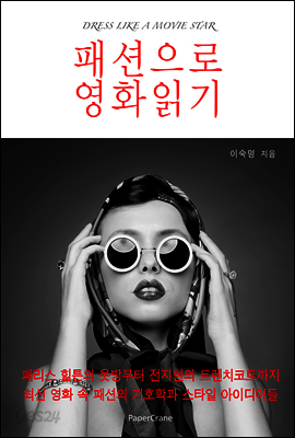 패션으로 영화읽기