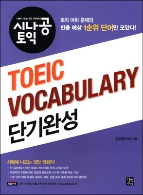 시나공 TOEIC VOCABULARY 단기완성