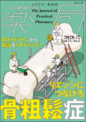 南山堂 藥局 2026年77?2月?(No.2)