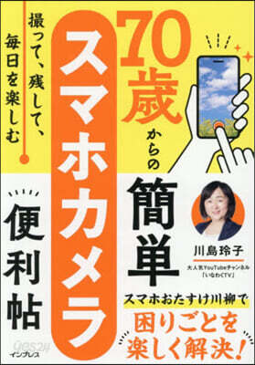 70歲からの簡單スマホカメラ便利帖