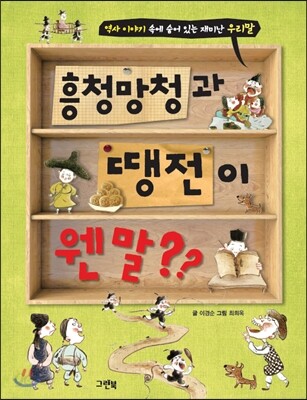 흥청망청과 땡전이 웬 말??