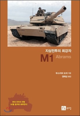 지상전투의 최강자 M1 Abrams