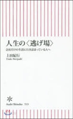 人生の〈逃げ場〉 會社だけの生活に行き詰