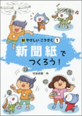新聞紙でつくろう!