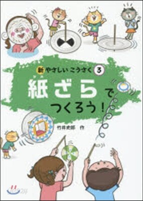 紙ざらでつくろう!