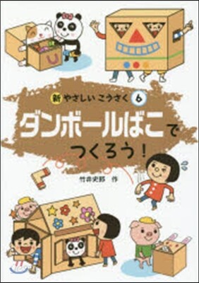 ダンボ-ルばこでつくろう!