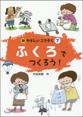 ふくろでつくろう!