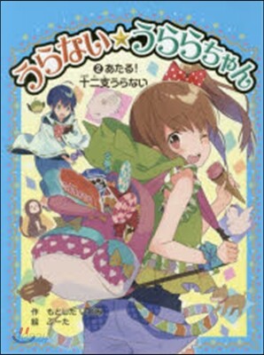 うらない☆うららちゃん   2 あたる!