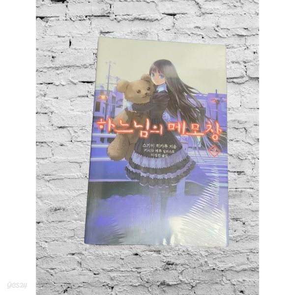 하느님의 메모장 2