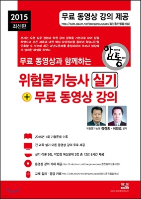 2015 위험물기능사 실기 + 무료 동영상 강의