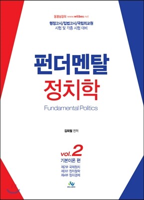 윌비스 펀더멘탈 정치학 2 (2015)