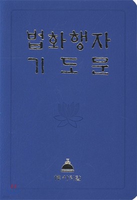 법화행자기도문