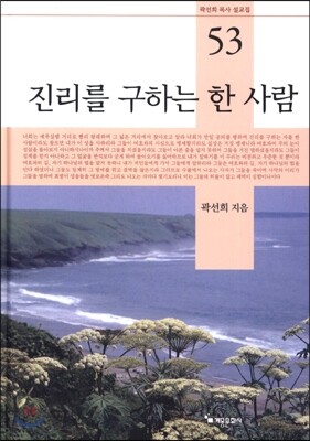 진리를 구하는 한 사람