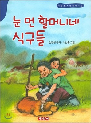 눈 먼 할머니네 식구들