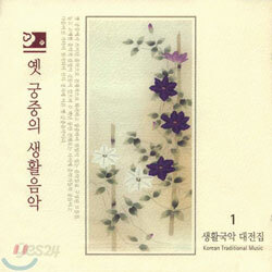 옛 궁중의 생활음악