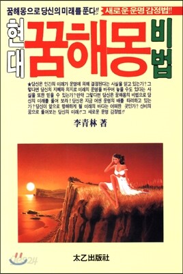 현대 꿈해몽 비법