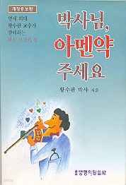 박사님 아멘약 주세요 (완전건강의 길)