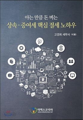 상속증여세 핵심 절세 노하우