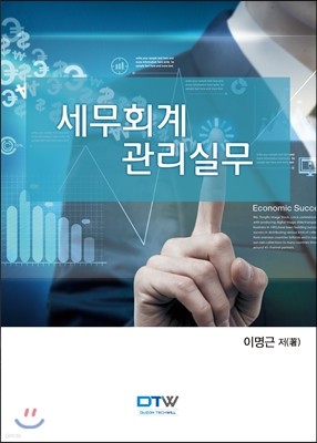 세무회계 관리실무