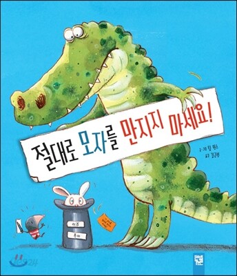 절대로 모자를 만지지 마세요!