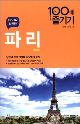 파리 100배 즐기기