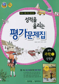 성적을 올리는 평가문제집 중학 과학 1 (신영준) (2015) 천재교육 / 포인트5% 추가적립