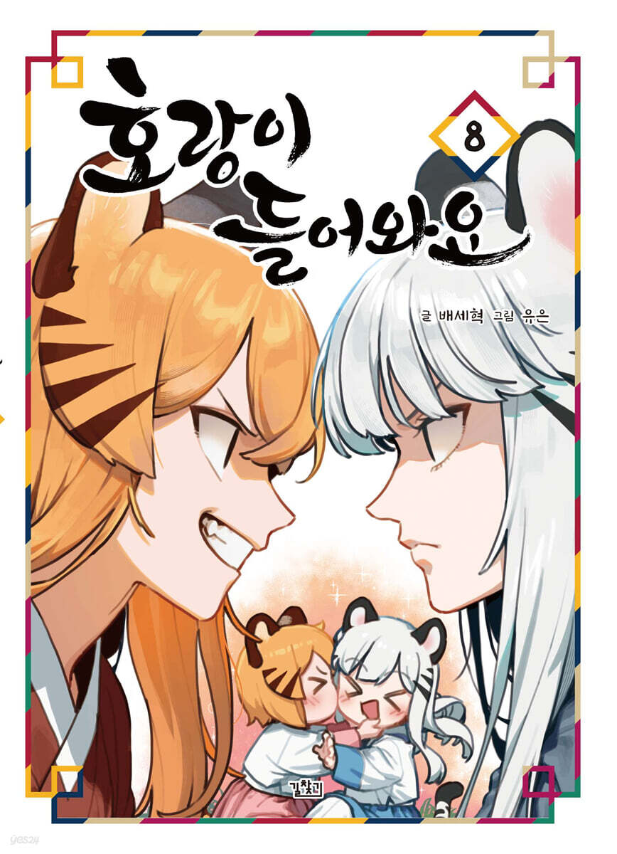 호랑이 들어와요 8