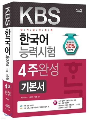 KBS 한국어능력시험 4주완성 기본서