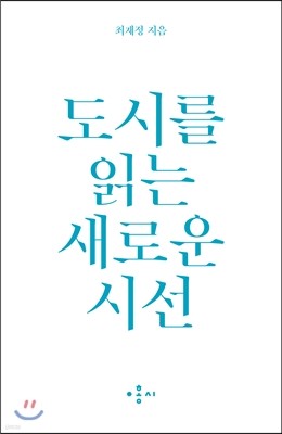 도시를 읽는 새로운 시선