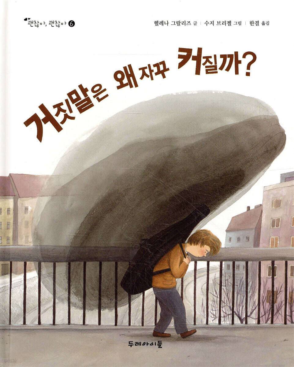 거짓말은 왜 자꾸 커질까?